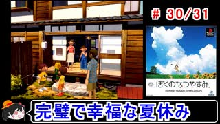 【ぼくなつ】完璧で幸福な夏休み 30／31【ゆっくり実況】