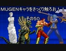 ＭＵＧＥＮキャラをさっくり触ろお！！　その５０