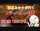 【閉店】紲星あかりが行く！～パーコー麺～「万世橋酒場」　＠秋葉原