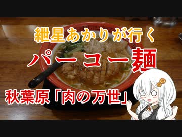 紲星あかりが行く！～パーコー麺～「万世橋酒場」　＠秋葉原