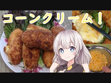 紲星あかりの一人メシ【コーンクリームコロッケ】