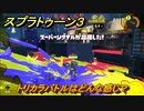 スプラトゥーン３　トリカラバトルはどんな感じ？いろんなブキを試す！　＃２６　【スプラ３】