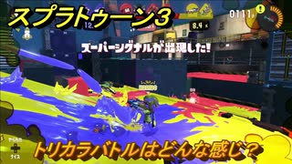 スプラトゥーン３　トリカラバトルはどんな感じ？いろんなブキを試す！　＃２６　【スプラ３】
