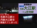 ST103-21　駅間散歩：名鉄・大江駅→JR・笠寺駅④：弥次ヱ町・前浜通【名鉄大江駅と丹鉄大江駅を間違えてしまった】