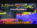 スプラトゥーン３　トリカラバトルはどんな感じ？いろんなブキを試す！　＃２７　【スプラ３】
