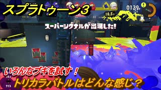 スプラトゥーン３　トリカラバトルはどんな感じ？いろんなブキを試す！　＃２７　【スプラ３】