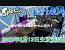 イカしたヤツに、俺はなる！Splatoon実況part404