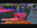 スプラトゥーン３　勝率を上げるためには？いろんなブキを試す！　＃２８　【スプラ３】