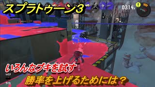 スプラトゥーン３　勝率を上げるためには？いろんなブキを試す！　＃２８　【スプラ３】