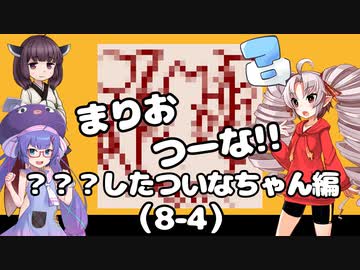 まりおつーな!!　？？？したついなちゃん編（8-4）