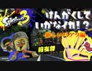 【Splatoon3前夜祭】見学していかなイカ！Part.1【実況】