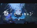 祭りだヘイカモン/ピノキオピー　歌ってみた【Z^9】