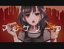 マルゲリータ / らぐ feat.初音ミク