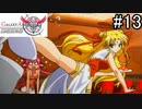 チンピラなのだ！【ギャラクシーエンジェル2】#13