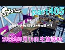 イカしたヤツに、俺はなる！Splatoon実況part405
