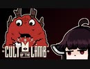 【VOICEROID実況】きりたんがCult of the LambやるだけPart9