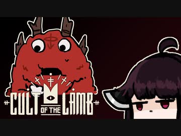 【VOICEROID実況】きりたんがCult of the LambやるだけPart9