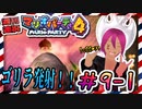 ＃9-1 週刊連祝！『マリオパーティ4』／赤紫