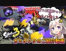 【Splatoon3】カニタンクのご紹介動画、つよつよ連射ショット＆カノン砲！！【紲星あかりVOICEROID実況】
