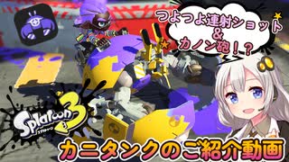 【Splatoon3】カニタンクのご紹介動画、つよつよ連射ショット＆カノン砲！！【紲星あかりVOICEROID実況】