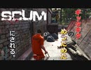 【SCUM】#13 生まれて初めて『の〇太君』の気持ちがわかった気がした ｢SCUM#13｣