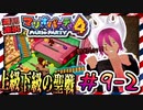 ＃9-2 週刊連祝！『マリオパーティ4』／赤紫