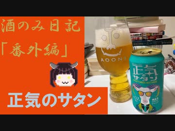 酒のみ日記　番外編『正気のサタン』
