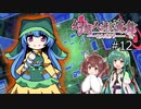 【幻想人形演舞-ユメノカケラ-】東北ずん形演舞  Part12【SoD-Extended】