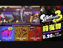 スプラトゥーン3 前夜祭 新トリカラアタック フェス