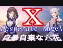 Desperate Angel　X　synthesizervV　夏色花梨×小春六花（up主はトド岩送り）