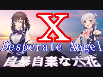 Desperate Angel　X　synthesizervV　夏色花梨×小春六花（up主はトド岩送り）