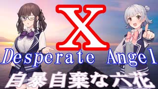Desperate Angel　X　synthesizervV　夏色花梨×小春六花（up主はトド岩送り）