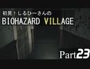 初見！しるひーさんのバイオ村 Part23