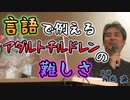 言語で例えるアダルトチルドレンの難しさ #内海聡 #うつみん 【世界一嫌われ医者】