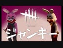 【 DbD 】『 ジャンキー 』