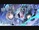 【アサルトリリィ ラスバレ】『朋友のブルーストライク』イベントストーリー第一話『ある晴れた日に』