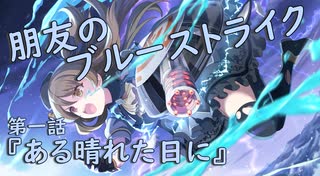 【アサルトリリィ ラスバレ】『朋友のブルーストライク』イベントストーリー第一話『ある晴れた日に』