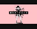 踊れオーケストラ 小春六花[SynthVカバー]