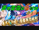 【蒼き雷霆ガンヴォルト鎖環】蒼き雷霆と駆ける#11【VOICEROID実況】