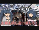 【ゆっくり解説】3分でわかるエアボーンユニット&チャリオットユニット【ダイアクロンリブートシリーズ】