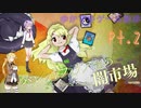 【ステージ1、2】ゆかマキと行く、闇市場のお散歩Pt.2【牛崎潤美、わかさぎ姫】
