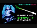 空中投影できるネギ型ソードを作ってみた 【初音ミク誕生祭2022】