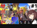 【スプラトゥーン3】サポート特化のストリンガー！！【とうほく～る#01  | VOICEROID実況】