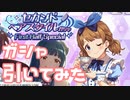 【実況】セカンドヘアスタイルガシャを引いてみた！【ミリシタ】