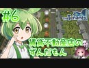 賃貸不動産店のずんだもん #6【TheTenants】