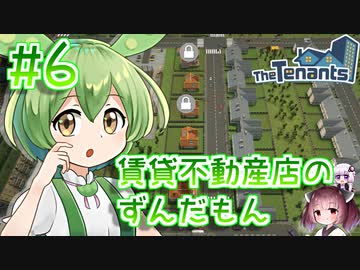 賃貸不動産店のずんだもん #6【TheTenants】