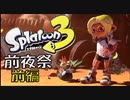 【実況前編】初体験のお祭りだ～！【スプラトゥーン３前夜祭】