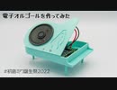 電子オルゴールを作ってみた【初音ミク誕生祭2022】