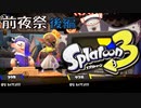【実況後編】筆は非ジャイロ民の救い【スプラトゥーン３前夜祭】