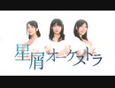 【 沙奈 × Momoko × 小舞】星屑オーケストラ【踊ってみた】